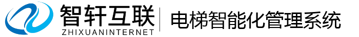 电梯智能化管理系统